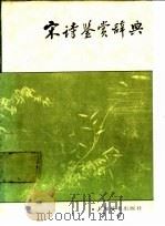 宋诗鉴赏辞典   1987  PDF电子版封面  7532600300  缪钺等撰写 