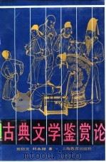 古典文学鉴赏论   1991  PDF电子版封面  7532020266  刘衍文，刘永翔著 