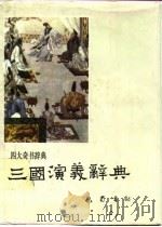 三国演义辞典（1989 PDF版）