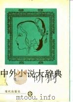 中外小说大辞典   1990  PDF电子版封面  7800280640  周振甫等主编 
