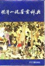 明清小说鉴赏辞典（1992 PDF版）