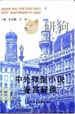 中外微型小说鉴赏辞典（1990 PDF版）