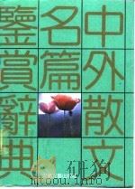 中外散文名篇鉴赏辞典（1989 PDF版）
