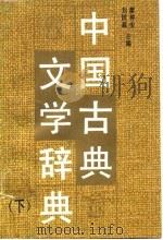 中国古典文学辞典  下   1989  PDF电子版封面  720000376X  廖仲安，刘国盈 