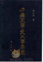 中国文学史大事年表  上（1987 PDF版）