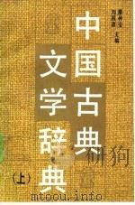 中国古典文学辞典（1989 PDF版）