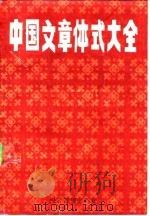 中国文章体式大全   1990.03  PDF电子版封面  7800253031  刘志勇等编著 