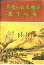 历代小品文精华鉴赏辞典（1991 PDF版）