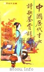 中国历代才女诗歌鉴赏辞典   1991年06月第1版  PDF电子版封面    郑光仪 