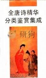 全唐诗精华分类鉴赏集成（1989 PDF版）