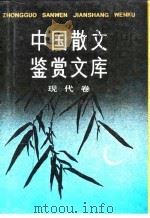 中国散文鉴赏文库  现代卷（1990 PDF版）