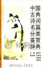 中国古典诗词名篇分类鉴赏词典（1991 PDF版）