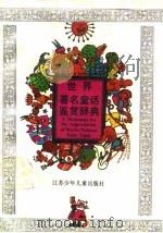 世界著名童话鉴赏辞典   1990  PDF电子版封面  7534605202  蒋风主编 