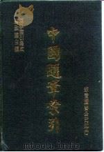 中国随笔索引（1986 PDF版）