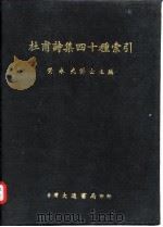杜甫诗集四十种索引   1976  PDF电子版封面    黄永武主编 
