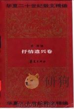 华夏二十世纪散文精编  3  抒情遣兴卷（1995 PDF版）