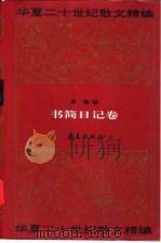 华夏二十世纪散文精编  8  书简日记卷（1995 PDF版）