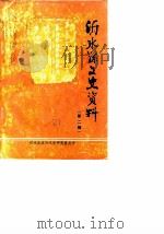 沂水县文史资料  第2辑（1986 PDF版）