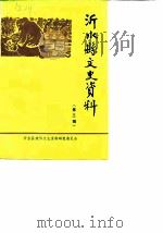 沂水县文史资料  第3辑   1987  PDF电子版封面    沂水县政协文史研究委员会 