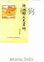 沂水县文史资料  第4辑（1988 PDF版）
