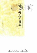 沂水县文史资料  第5辑   1989  PDF电子版封面    沂水县政协文史研究委员会 