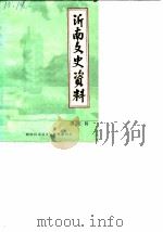 沂南文史资料  第5辑   1990  PDF电子版封面    政协沂南县文史资料委员会 