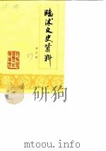 临沐文史资料  第4辑（1989 PDF版）