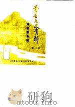 费县文史资料  第2辑  刘桂堂专辑（1987 PDF版）