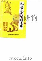 阳谷文史资料选编   1989  PDF电子版封面    政协阳谷县委员会编 