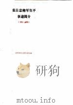 张自忠将军生平事迹简介  1891-1940（1990 PDF版）