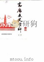 高唐文史资料  第2辑（1987 PDF版）