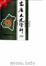 高唐文史资料  第3辑（1988 PDF版）