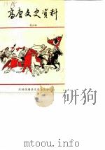 高唐文史资料  第5辑   1990  PDF电子版封面    政协高唐县文史委员会 