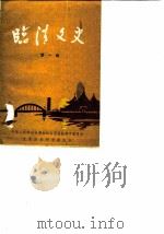 临清文史  第1辑   1985  PDF电子版封面    中国人民政治协商会议山东省临清市委员会文史资料研究委员会 