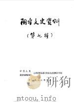 阳谷文史资料  第7辑（1983 PDF版）