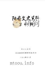 阳谷文史资料  第11辑（1984 PDF版）