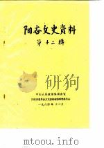 阳谷文史资料  第12辑（1984 PDF版）