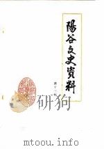 阳谷文史资料  第13辑（ PDF版）