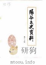 阳谷文史资料  第15辑（ PDF版）