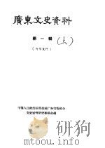 广东文史资料  第1辑  上（1961 PDF版）