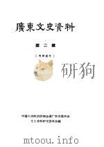 广东文史资料  第2辑（1961 PDF版）