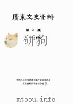 广东文史资料  第9辑（1963 PDF版）