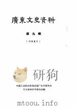 广东文史资料  第8辑（1963 PDF版）