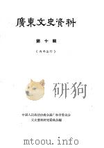 广东文史资料  第10辑（1963 PDF版）
