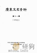 广东文史资料  第11辑（1963 PDF版）