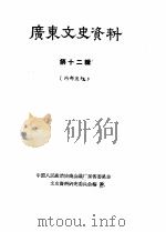广东文史资料  第12辑（1964 PDF版）