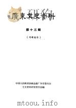 广东文史资料  第13辑（1964 PDF版）