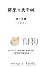 广东文史资料  第14辑（1964 PDF版）