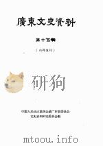 广东文史资料  第15辑（1964 PDF版）
