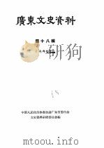 广东文史资料  第18辑（1965 PDF版）